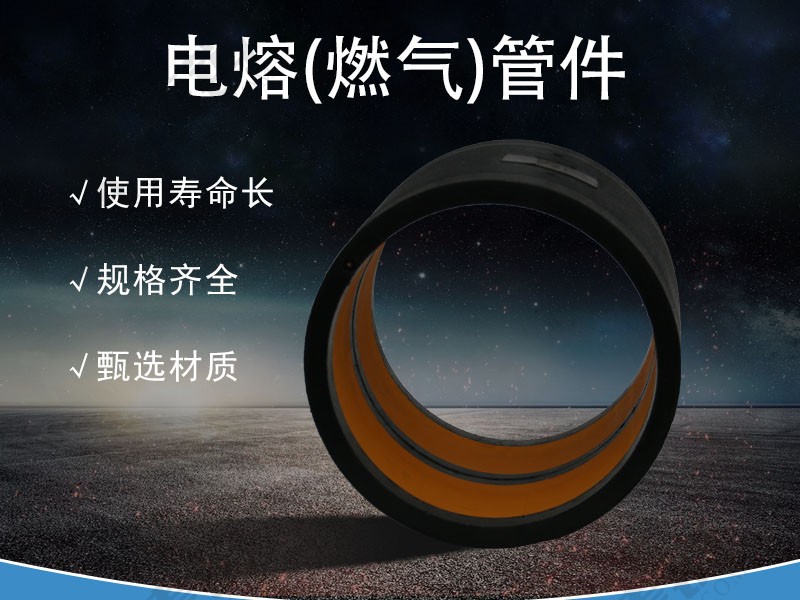 电熔(燃气)管件