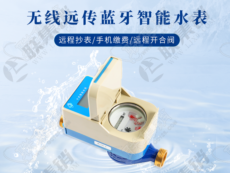 无线远传蓝牙智能水表