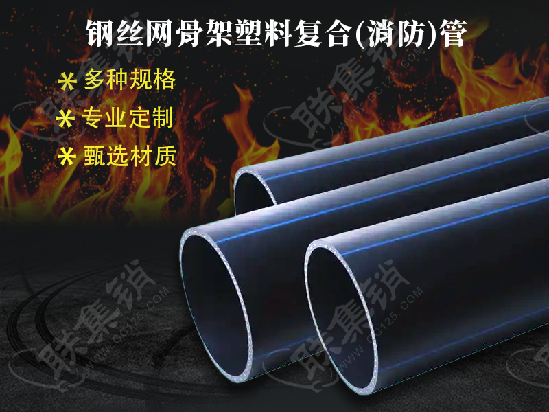钢丝网骨架塑料复合(消防)管