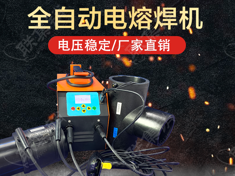 电熔焊机