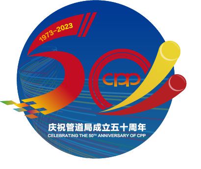 管道局：坚决当好保障国家能源安全的“压舱石”和“顶梁柱”！