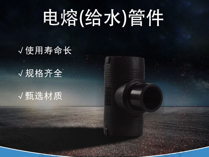 PE 电熔管件