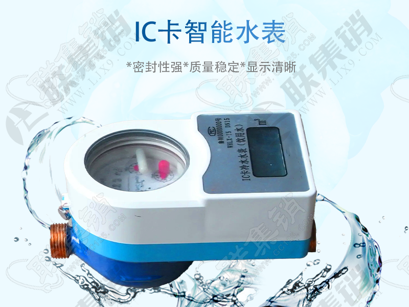 IC卡智能水表