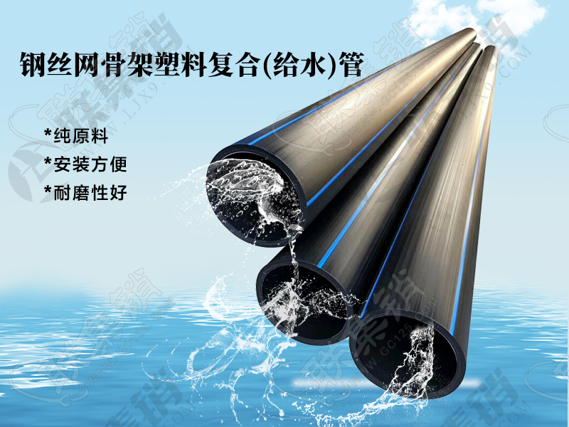 钢丝网骨架塑料复合(给水)管