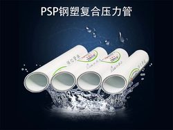 psp钢塑复合管怎么选？保亿压力管道五大优势值得推荐！