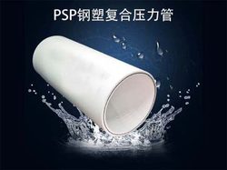 PSP钢塑复合管和钢塑复合管的区别