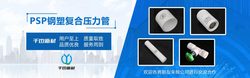 PSP钢塑复合压力管价格贵么？