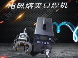 PSP电磁熔夹具焊机的工作原理