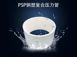 PSP钢塑复合管厂家怎么选择