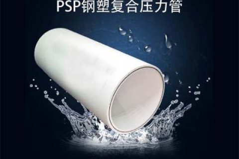 PSP钢塑复合压力管的优点、应用、性能
