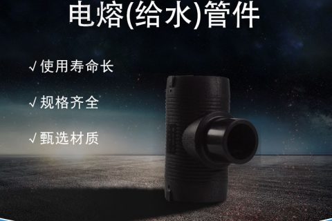 PE 电熔管件的制造工艺及质量控制